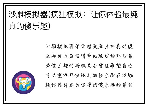 沙雕模拟器(疯狂模拟：让你体验最纯真的傻乐趣)