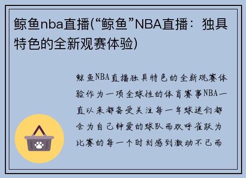 鲸鱼nba直播(“鲸鱼”NBA直播：独具特色的全新观赛体验)