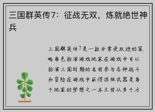 三国群英传7：征战无双，炼就绝世神兵